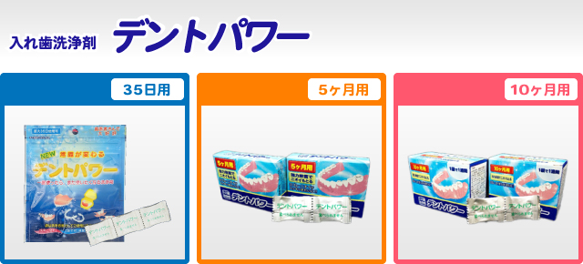入れ歯洗浄剤デントパワー