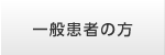 一般患者の方