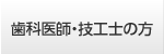 歯科医師・技工士の方