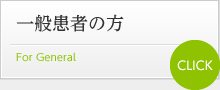一般患者の方