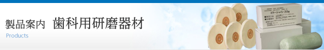 歯科用研磨器材