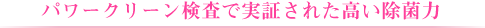 パワークリーン検査で実証された高い除菌力