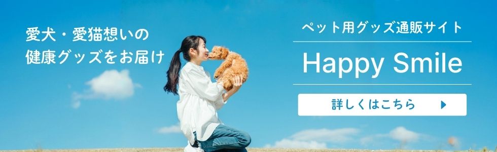 ペット用グッズ販売サイト Happy Smile