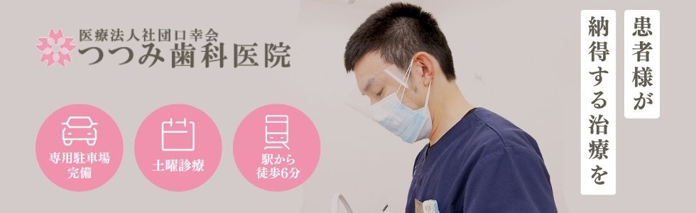 つつみ歯科医院