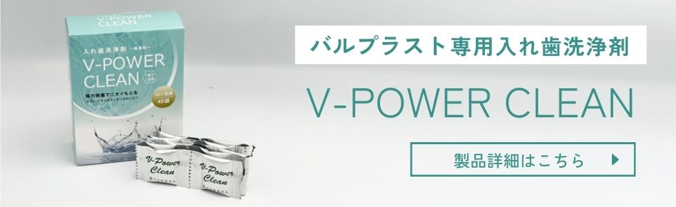 バルプラスト専用入れ歯洗浄剤V-POWER CLEAN販売サイト